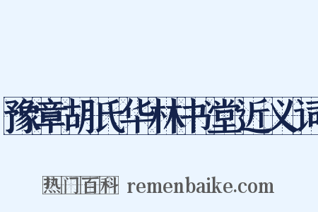 豫章胡氏华林书堂近义词是什么意思的图片